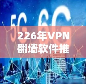 226年VPN翻墙软件推荐