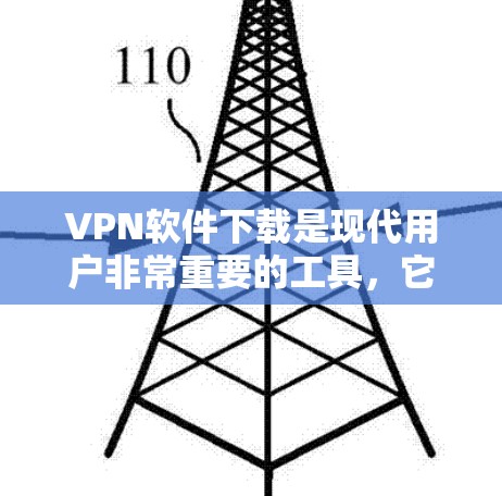 VPN软件下载是现代用户非常重要的工具，它们帮助用户在没有连接到互联网的情况下进行在线访问、证据收集或娱乐等目的。以下是一些常用的VPN软件推荐，供您参考