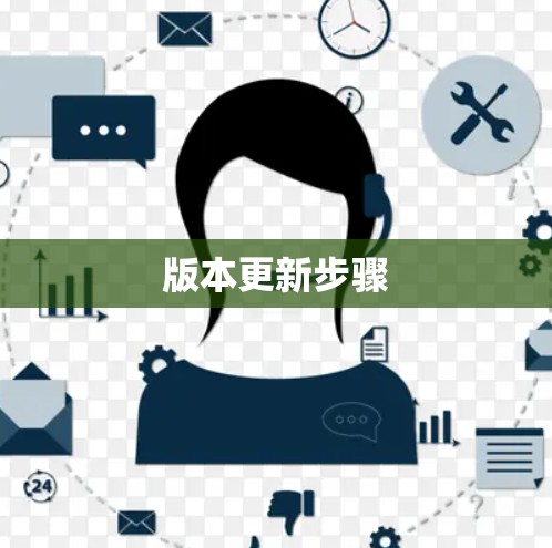 版本更新步骤