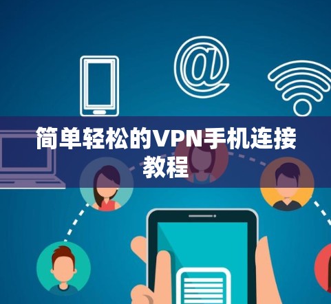 简单轻松的VPN手机连接教程