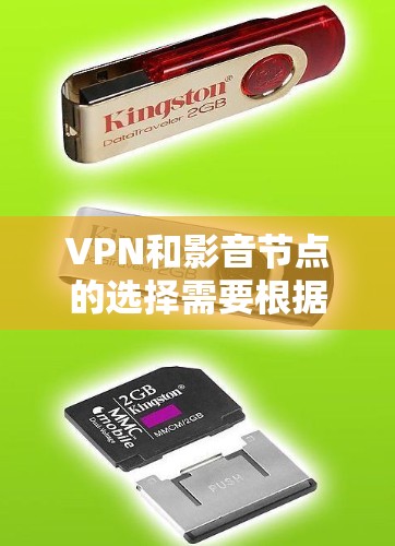 VPN和影音节点的选择需要根据你的具体需求来决定。以下是一些常见推荐，供你参考