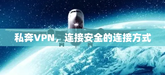 私奔VPN，连接安全的连接方式
