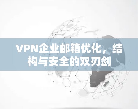 VPN企业邮箱优化，结构与安全的双刃剑