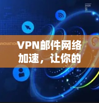 VPN邮件网络加速，让你的邮件更高效
