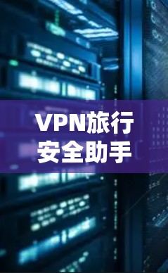 VPN旅行安全助手