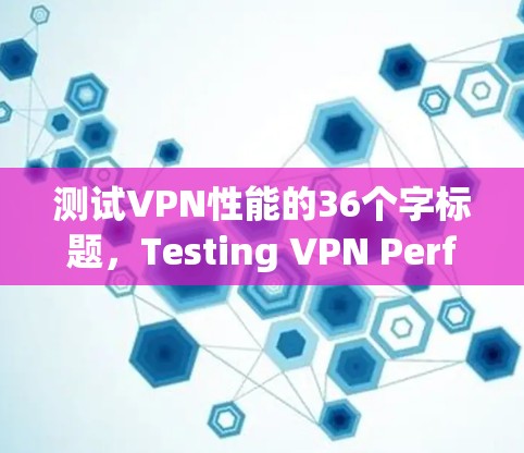测试VPN性能的36个字标题，Testing VPN Performance on Mac