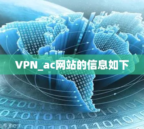VPN_ac网站的信息如下