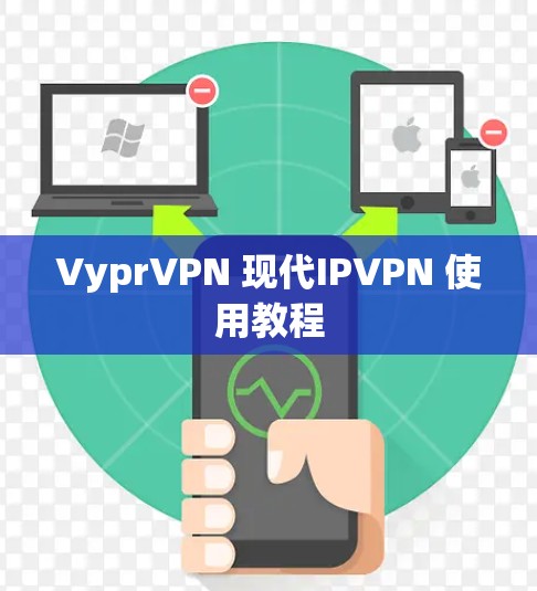 VyprVPN 现代IPVPN 使用教程