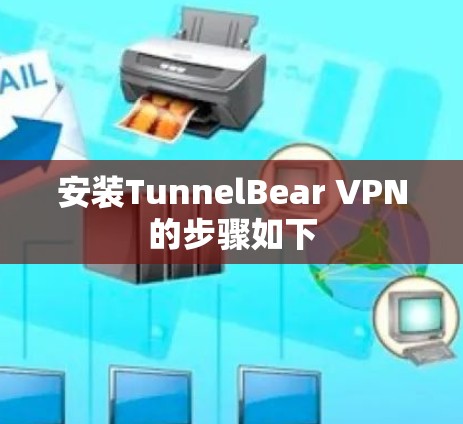 安装TunnelBear VPN的步骤如下
