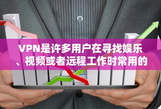 VPN是许多用户在寻找娱乐、视频或者远程工作时常用的工具之一。如果你是在英国寻找VPN节点，以下是一些可靠且知名的VPN服务推荐，这些平台通常提供高质量的VPN体验