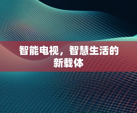 智能电视，智慧生活的新载体