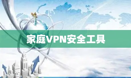 家庭VPN安全工具