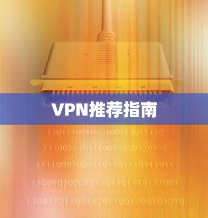 VPN推荐指南