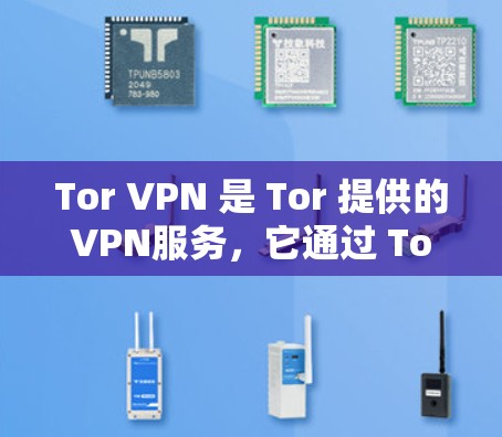 Tor VPN 是 Tor 提供的VPN服务，它通过 Tor 的公链 Tor Chain 实现的，因此 Tor VPN 的安全性与 Tor 保持一致。以下是对其体验的分析