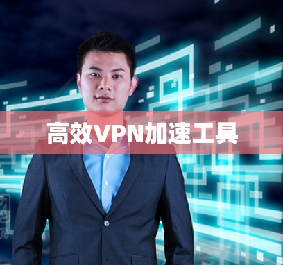 高效VPN加速工具