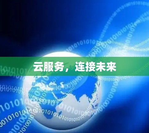 云服务，连接未来