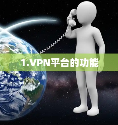 1.VPN平台的功能