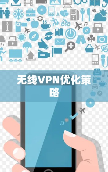 无线VPN优化策略