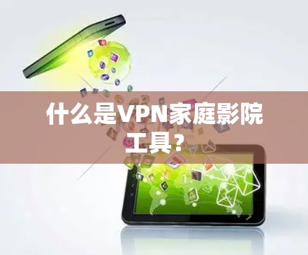 什么是VPN家庭影院工具？