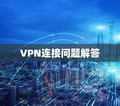 VPN连接问题解答