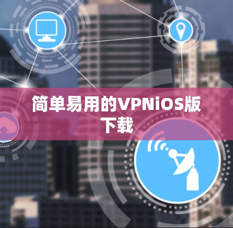 简单易用的VPNiOS版下载
