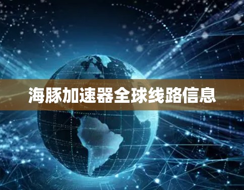 海豚加速器全球线路信息