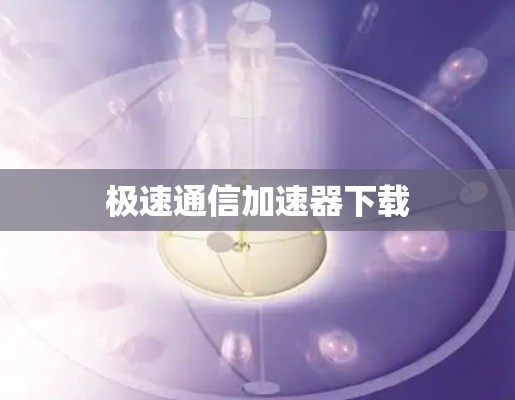 极速通信加速器下载