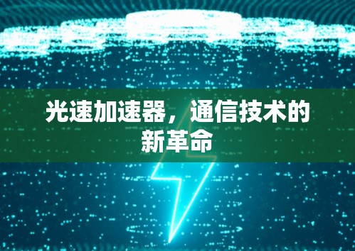 光速加速器，通信技术的新革命