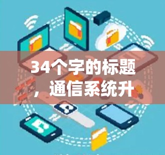 34个字的标题，通信系统升级版，Shadowrocket完美升级