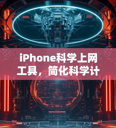 iPhone科学上网工具，简化科学计算与高效上网指南