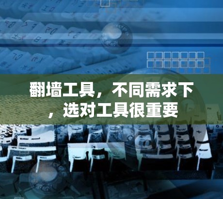翻墙工具，不同需求下，选对工具很重要