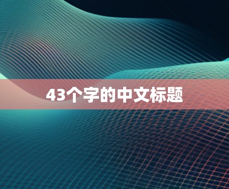 43个字的中文标题