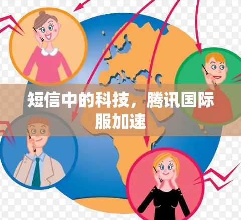 短信中的科技，腾讯国际服加速