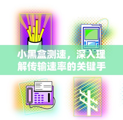 小黑盒测速，深入理解传输速率的关键手段