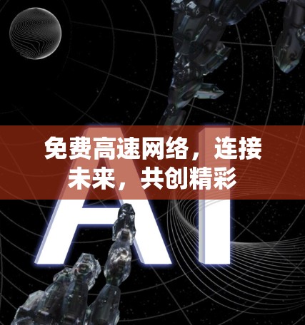 免费高速网络，连接未来，共创精彩