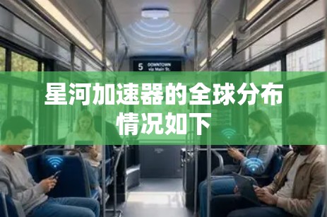 星河加速器的全球分布情况如下