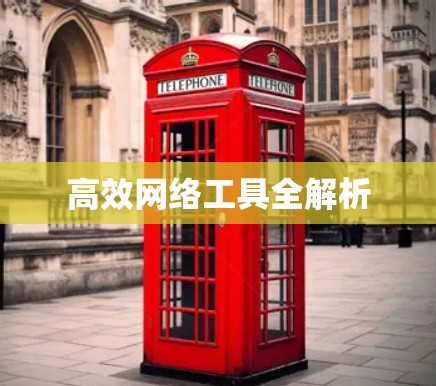高效网络工具全解析