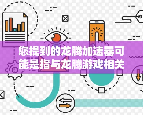 您提到的龙腾加速器可能是指与龙腾游戏相关的加速工具或资源，但具体信息需要更明确的上下文来提供准确的建议。如果是指某个特定的游戏加速器，可能需要提供更多背景信息，以便更好地帮助您找到正确的解决方案