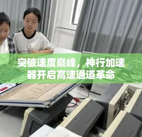 突破速度巅峰，神行加速器开启高速通道革命