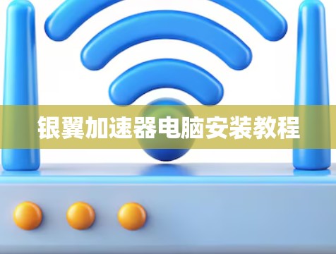 银翼加速器电脑安装教程