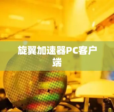 旋翼加速器PC客户端