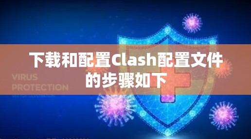 下载和配置Clash配置文件的步骤如下