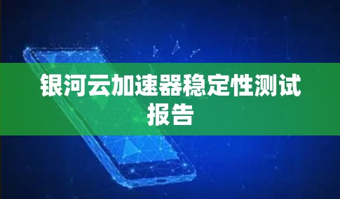 银河云加速器稳定性测试报告