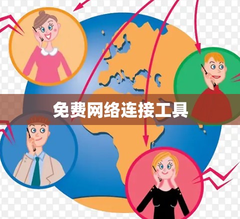 免费网络连接工具