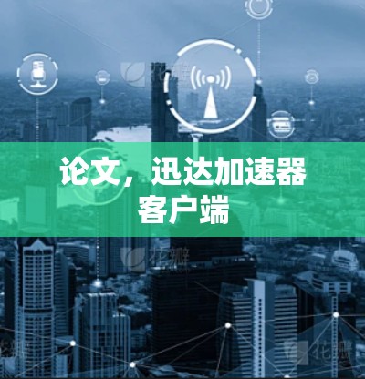 论文，迅达加速器客户端