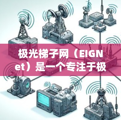 极光梯子网（EIGNet）是一个专注于极光网络（Netgear）网络设备的工具，旨在帮助用户管理、监控和安全网络设备。以下是极光梯子网的一些外网工具及其功能