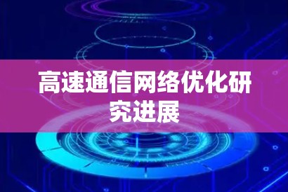 高速通信网络优化研究进展