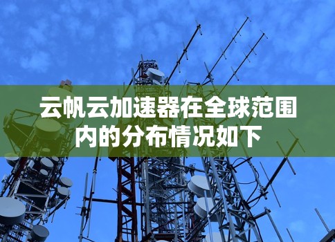 云帆云加速器在全球范围内的分布情况如下
