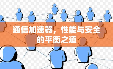 通信加速器，性能与安全的平衡之道
