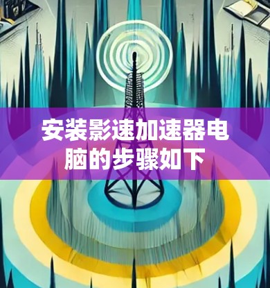 安装影速加速器电脑的步骤如下
